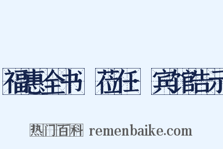 福惠全书·莅任·宾馆告示是什么意思的图片